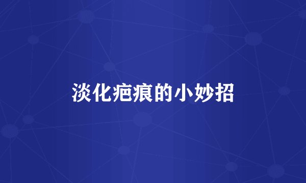淡化疤痕的小妙招