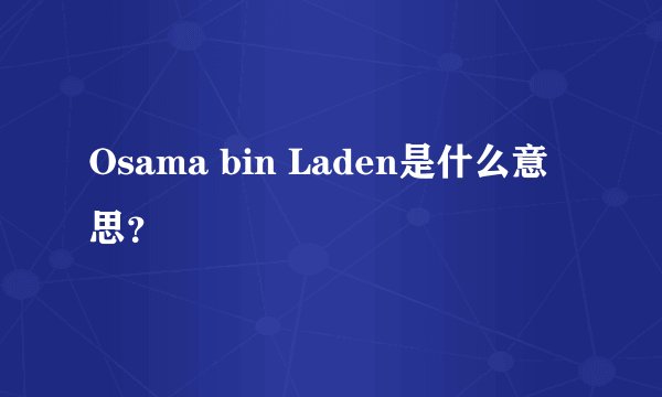 Osama bin Laden是什么意思？