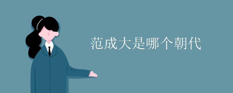范成大是哪个朝代
