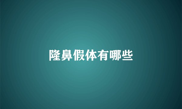 隆鼻假体有哪些