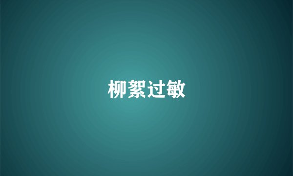 柳絮过敏