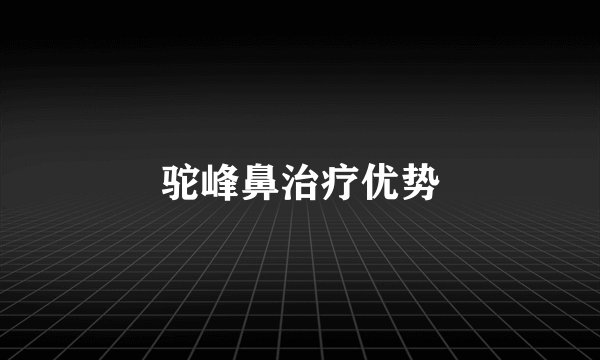 驼峰鼻治疗优势