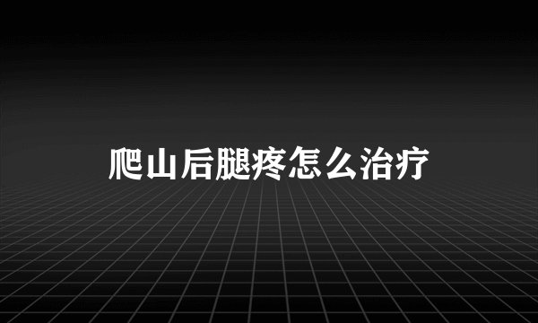爬山后腿疼怎么治疗