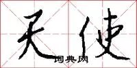 天使