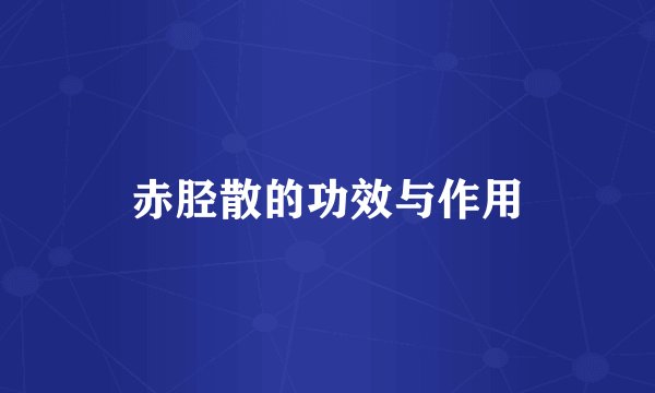 赤胫散的功效与作用