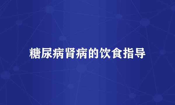 糖尿病肾病的饮食指导