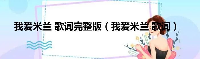 我爱米兰 歌词完整版（我爱米兰 歌词）