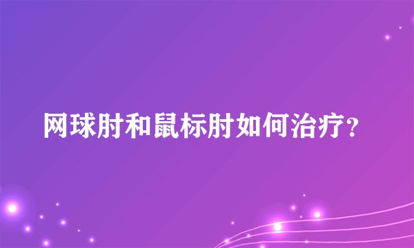 网球肘和鼠标肘如何治疗？