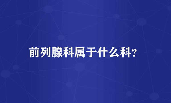 前列腺科属于什么科？