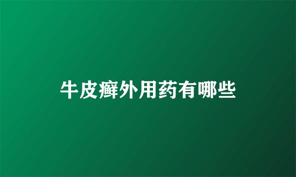 牛皮癣外用药有哪些