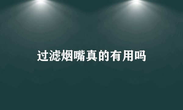 过滤烟嘴真的有用吗