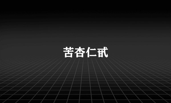 苦杏仁甙