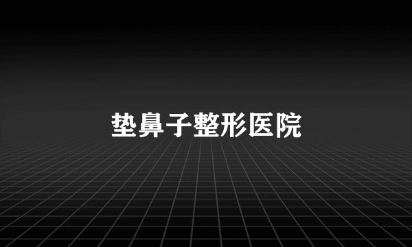 垫鼻子整形医院