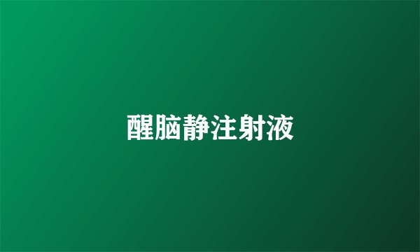 醒脑静注射液