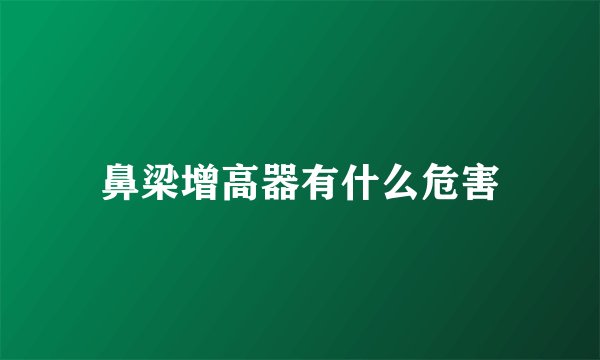 鼻梁增高器有什么危害