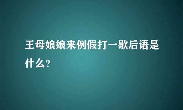 王母娘娘来例假打一歇后语是什么？