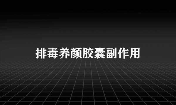 排毒养颜胶囊副作用