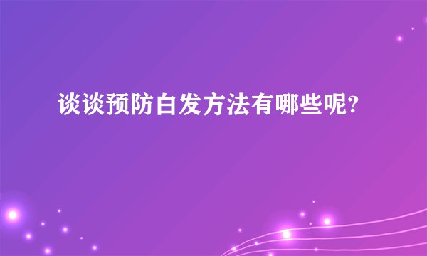 谈谈预防白发方法有哪些呢?