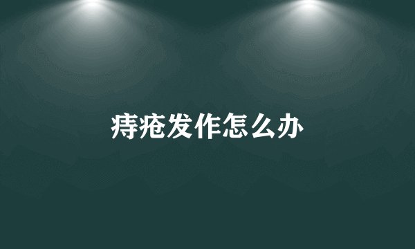 痔疮发作怎么办