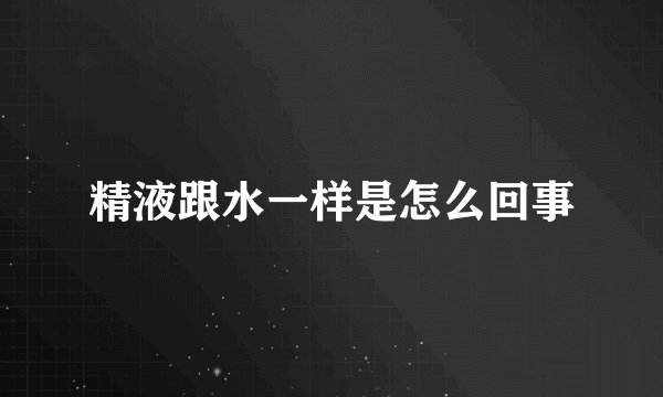 精液跟水一样是怎么回事