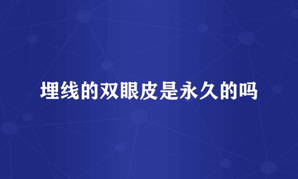 埋线的双眼皮是永久的吗