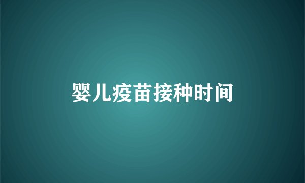 婴儿疫苗接种时间