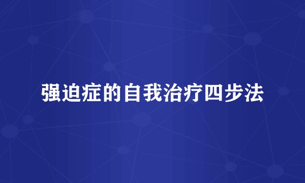 强迫症的自我治疗四步法