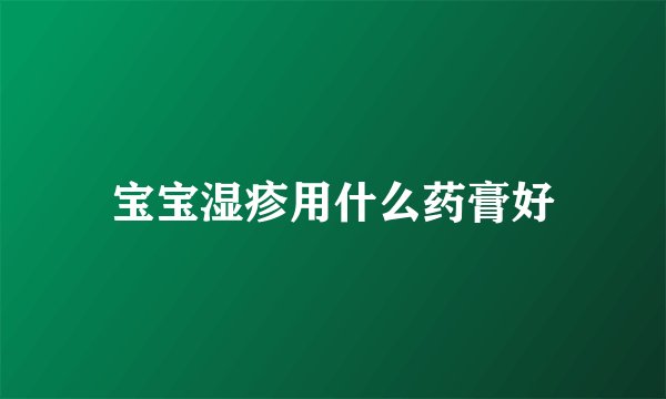 宝宝湿疹用什么药膏好