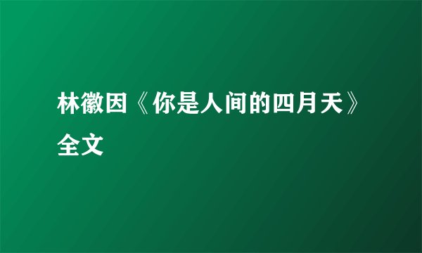 林徽因《你是人间的四月天》全文