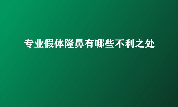 专业假体隆鼻有哪些不利之处