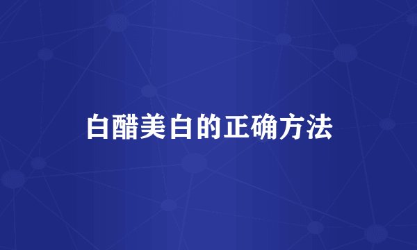 白醋美白的正确方法