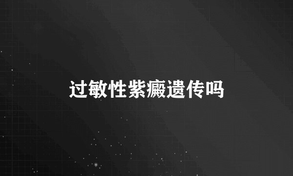 过敏性紫癜遗传吗