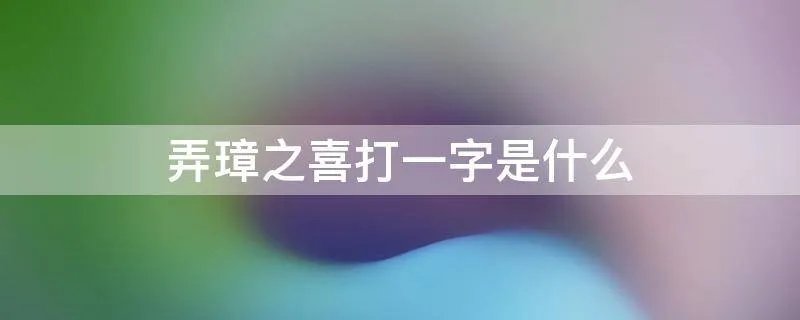 弄璋之喜打一字是什么