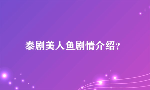 泰剧美人鱼剧情介绍？