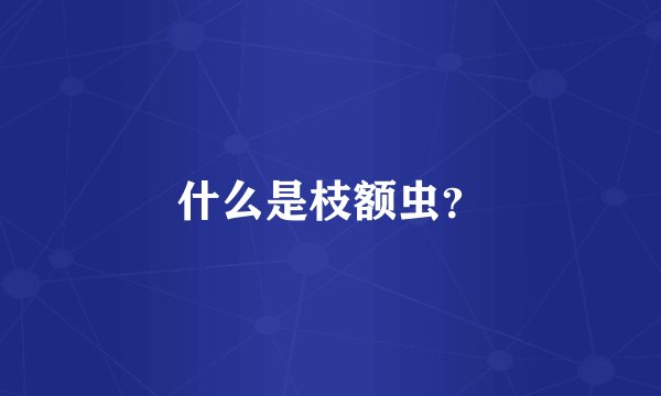 什么是枝额虫？