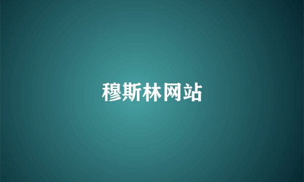 穆斯林网站