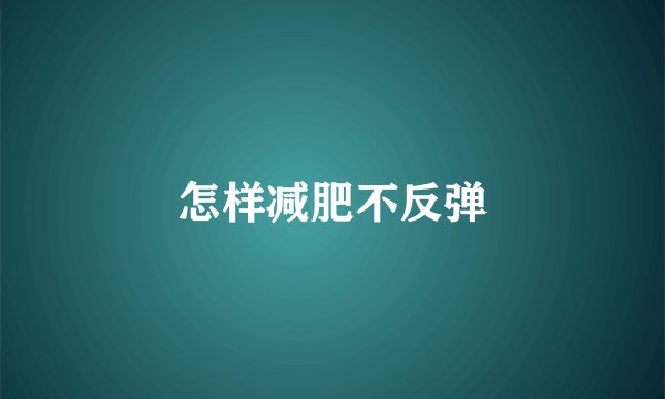 怎样减肥不反弹