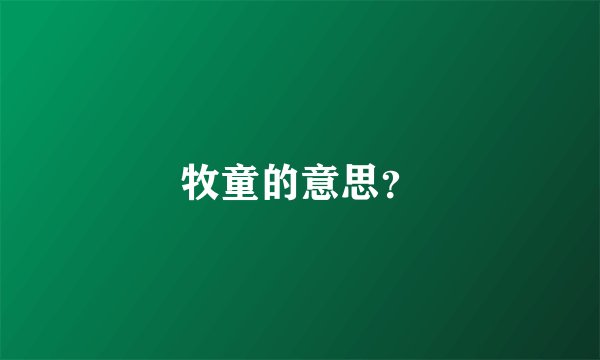 牧童的意思？