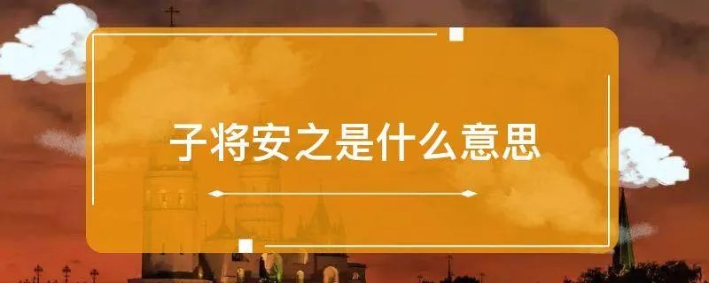 子将安之是什么意思