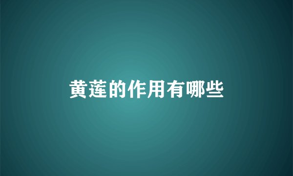 黄莲的作用有哪些