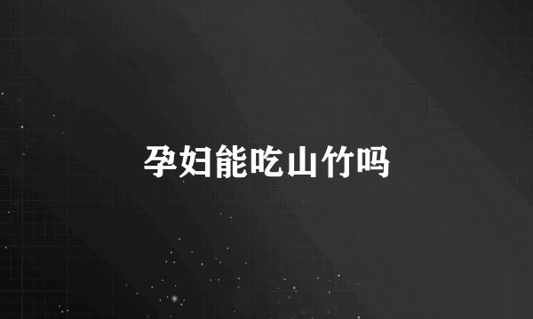孕妇能吃山竹吗
