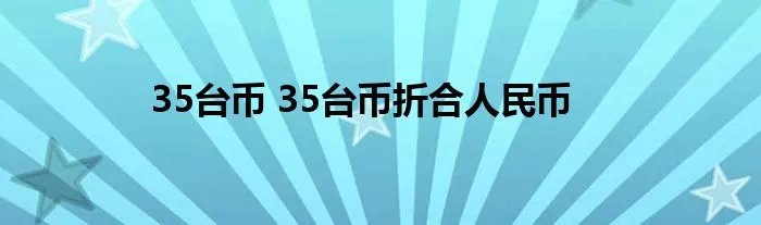 35台币 35台币折合人民币