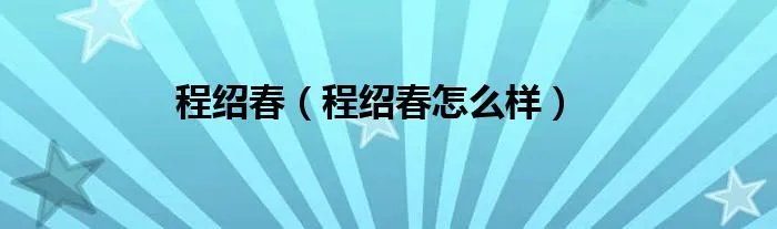 程绍春（程绍春怎么样）