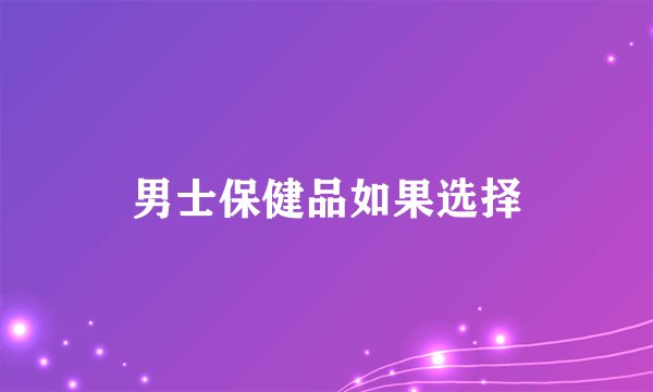 男士保健品如果选择
