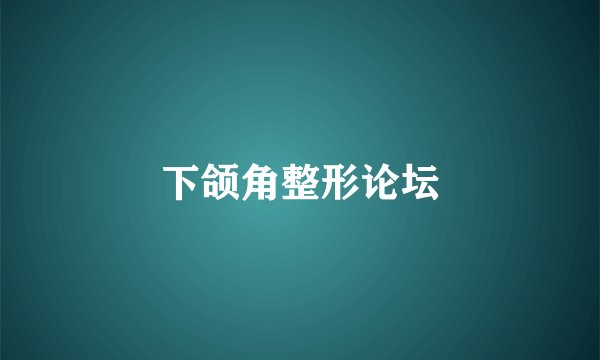 下颌角整形论坛