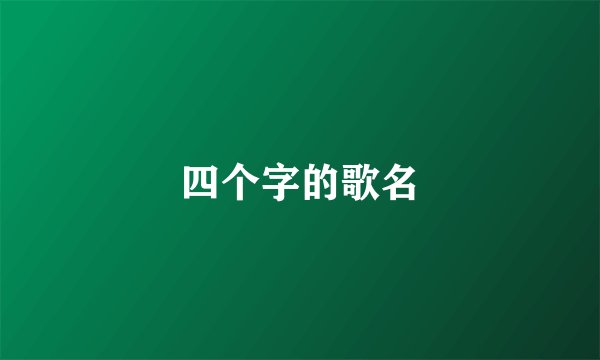 四个字的歌名