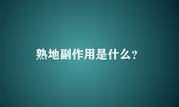 熟地副作用是什么？
