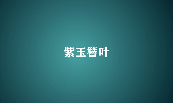 紫玉簪叶