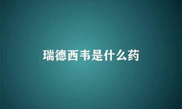 瑞德西韦是什么药