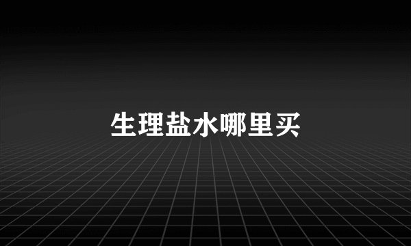 生理盐水哪里买